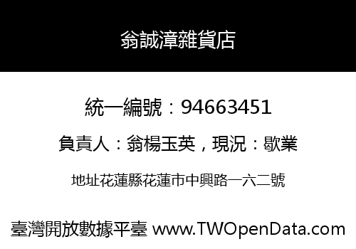 翁誠漳雜貨店