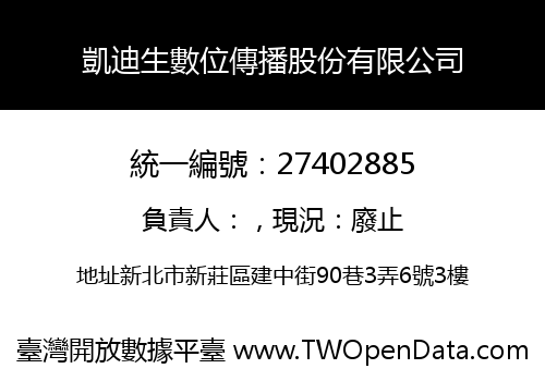 凱迪生數位傳播股份有限公司