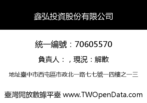 鑫弘投資股份有限公司
