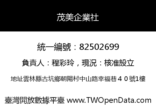 茂美企業社