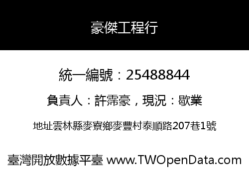 豪傑工程行