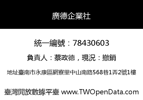 廣德企業社