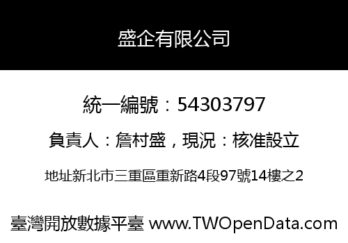 盛企有限公司