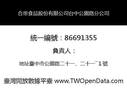 合帝食品股份有限公司台中公園路分公司