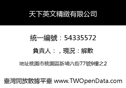天下英文精緻有限公司