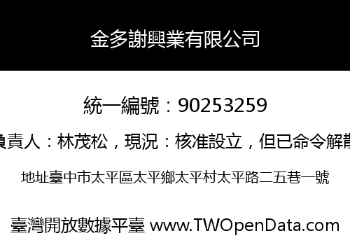 金多謝興業有限公司