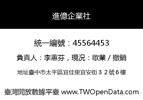 進億企業社