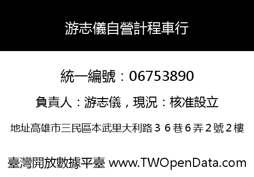 游志儀自營計程車行