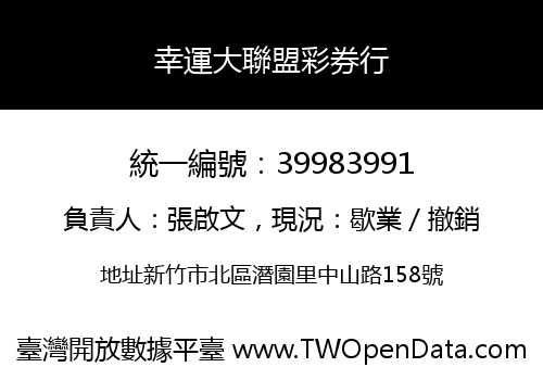 幸運大聯盟彩券行