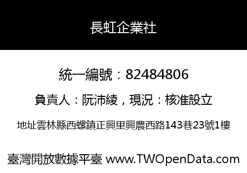 長虹企業社