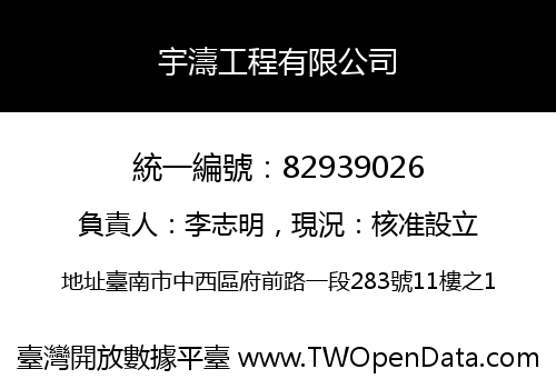 宇濤工程有限公司