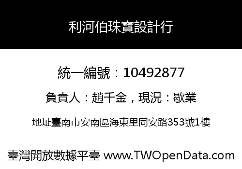 利河伯珠寶設計行