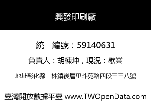 興發印刷廠