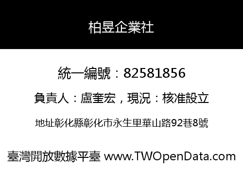 柏昱企業社