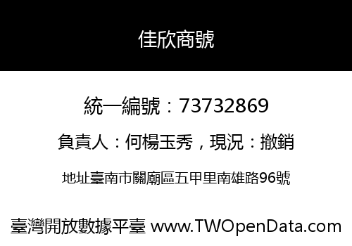 佳欣商號