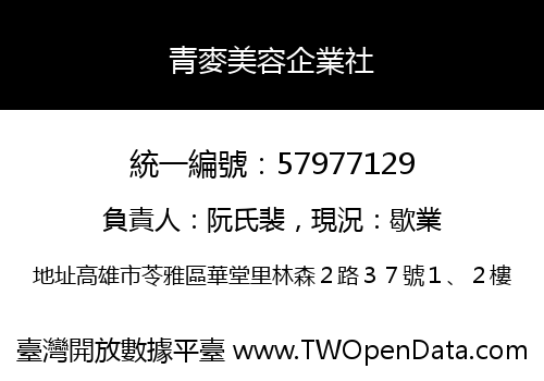 青麥美容企業社