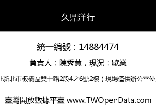 久鼎洋行