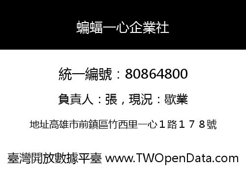 蝙蝠一心企業社