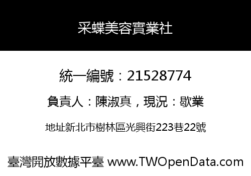 采蝶美容實業社