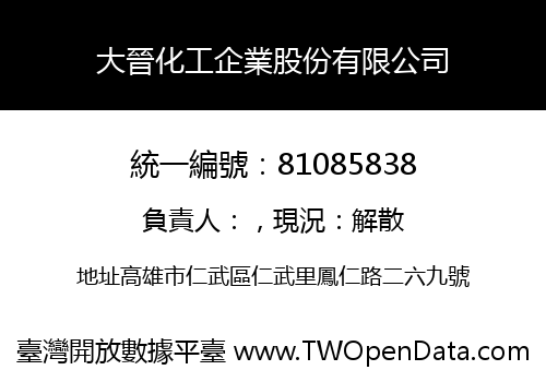 大晉化工企業股份有限公司