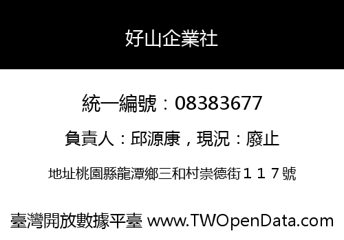 好山企業社
