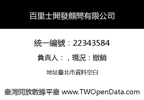 百里士開發顧問有限公司