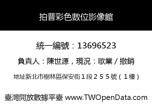 拍普彩色數位影像館