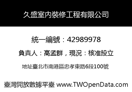 久盛室內裝修工程有限公司