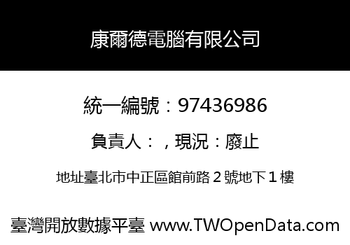 康爾德電腦有限公司