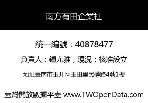 南方有田企業社