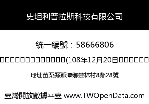 史坦利普拉斯科技有限公司