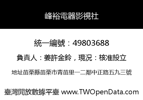 峰裕電器影視社