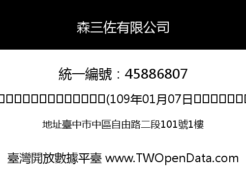 森三佐有限公司