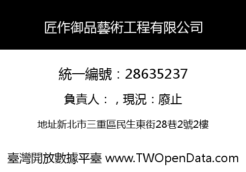 匠作御品藝術工程有限公司