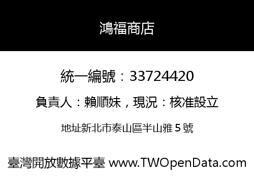 鴻福商店