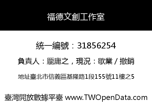 福德文創工作室