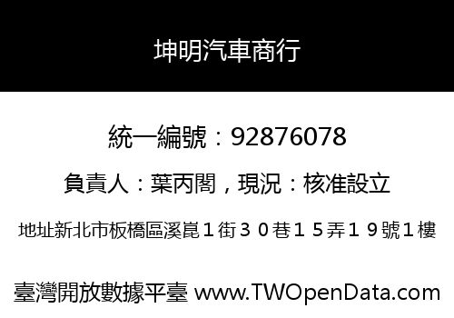 坤明汽車商行