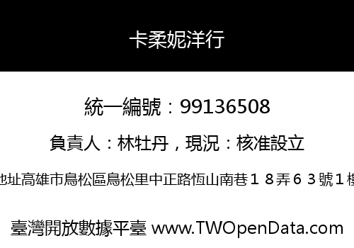 卡柔妮洋行