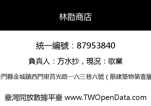 林勸商店