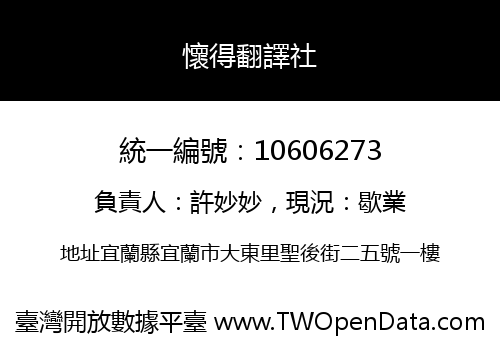 懷得翻譯社