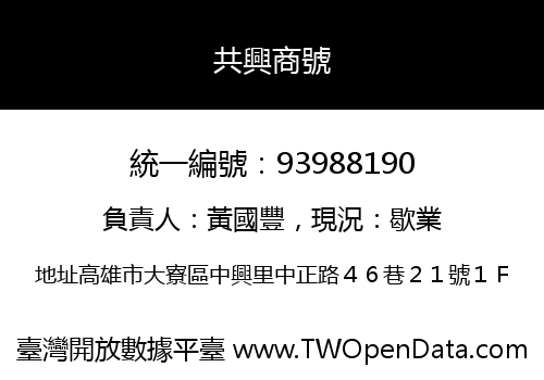 共興商號