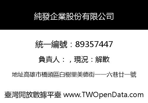 純發企業股份有限公司