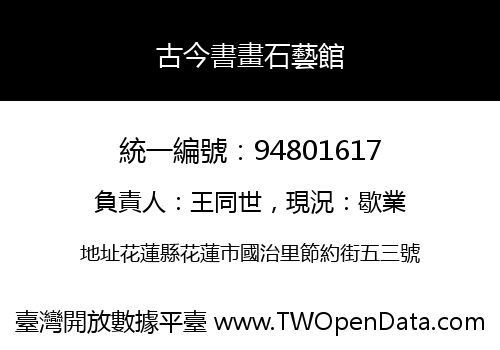 古今書畫石藝館