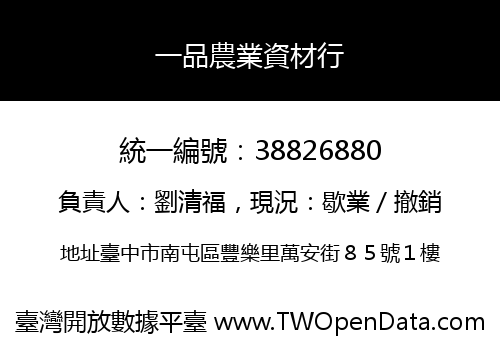 一品農業資材行