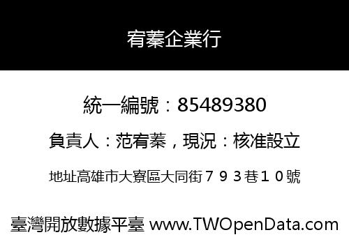 宥蓁企業行