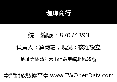 珈瑋商行