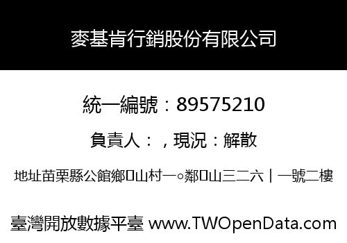 麥基肯行銷股份有限公司