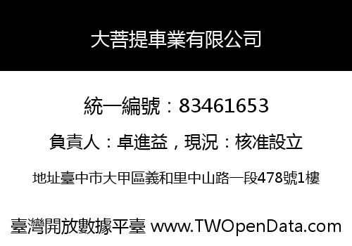 大菩提車業有限公司