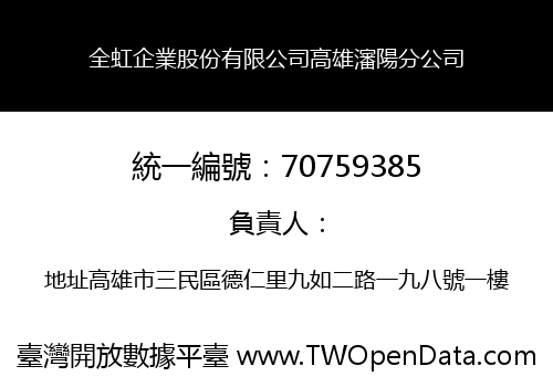 全虹企業股份有限公司高雄瀋陽分公司
