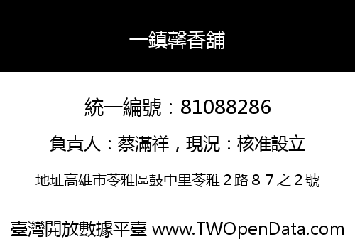 一鎮馨香舖